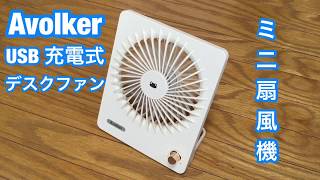 夏には便利な必需品・超薄 Avolker USB充電式卓上扇風機 ５枚羽根・自然な風が心地よい、3WAY 電源方式 紹介