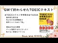 【30代OL】GW TOEICテキスト完走　 TOEIC(R)テスト 中学英文法で600点!【StudyVlog】