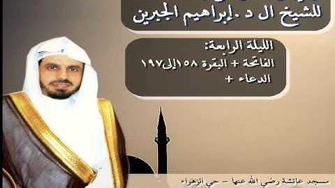 |تراويح 4 | من سورة البقرة | إبراهيم الجبرين| جدة 1435|