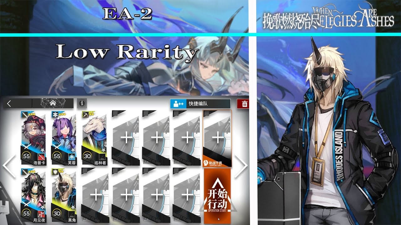 【Arknights | When Elegies Are Ashes】EA-2 Low Rarity