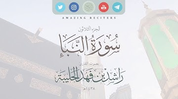 سورة النبأ بصوت القارئ راشد الحليبة ١٤٣٨هـ