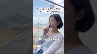 혼자라서 좋은 순간들 시리즈1. 여수 혼여편