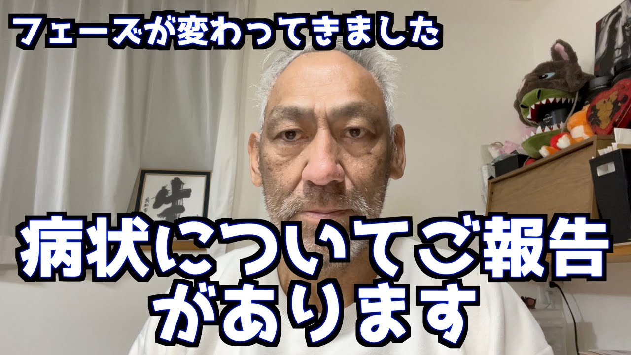 【病気のご報告】ちょっとヤバいフェーズに入ってきたかも？