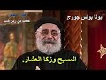 عظات أبونا بولس جورج عظه عن المسيح وزكا العشار