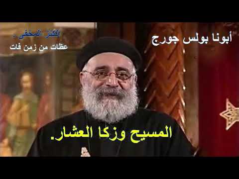 عظات أبونا بولس جورج عظه عن المسيح وزكا العشار
