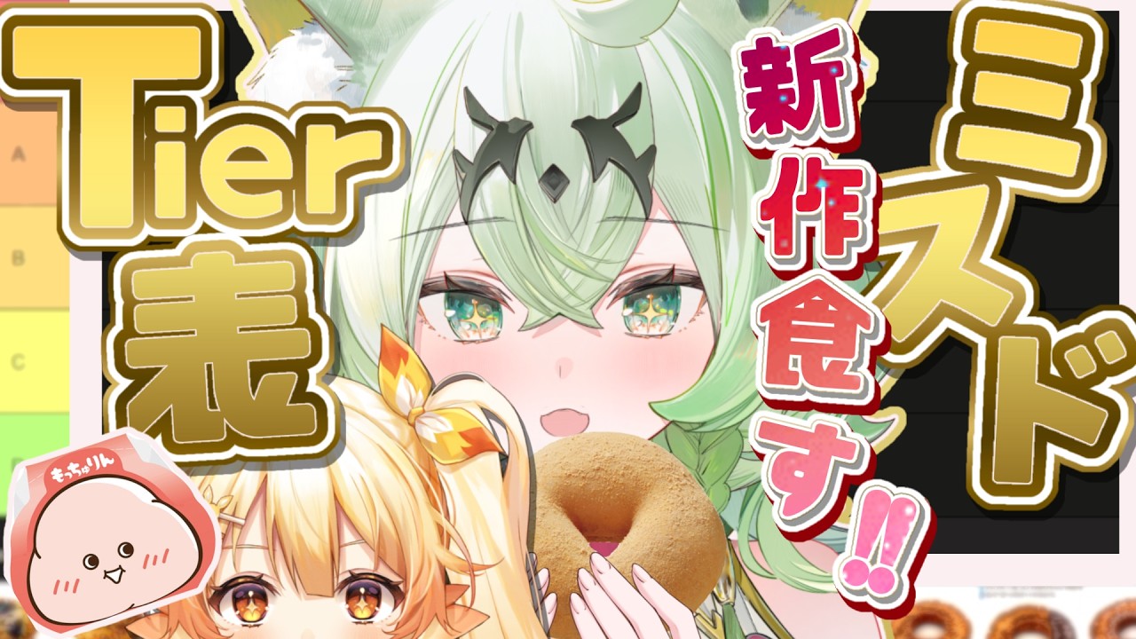 【アロメル】ぽけぶい1の甘党と食いしん坊でミスドTier表作る!!もっちゅりんも食べる!!💤【天草アロマ/ぽけぶい】