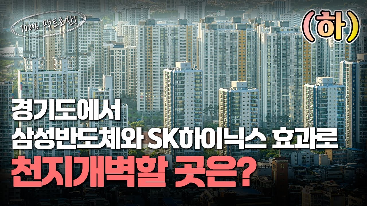 경기도에서 삼성과 SK로 크게 바뀌게 될 도시는 이 곳입니다 [용인 Ep.23] (하)