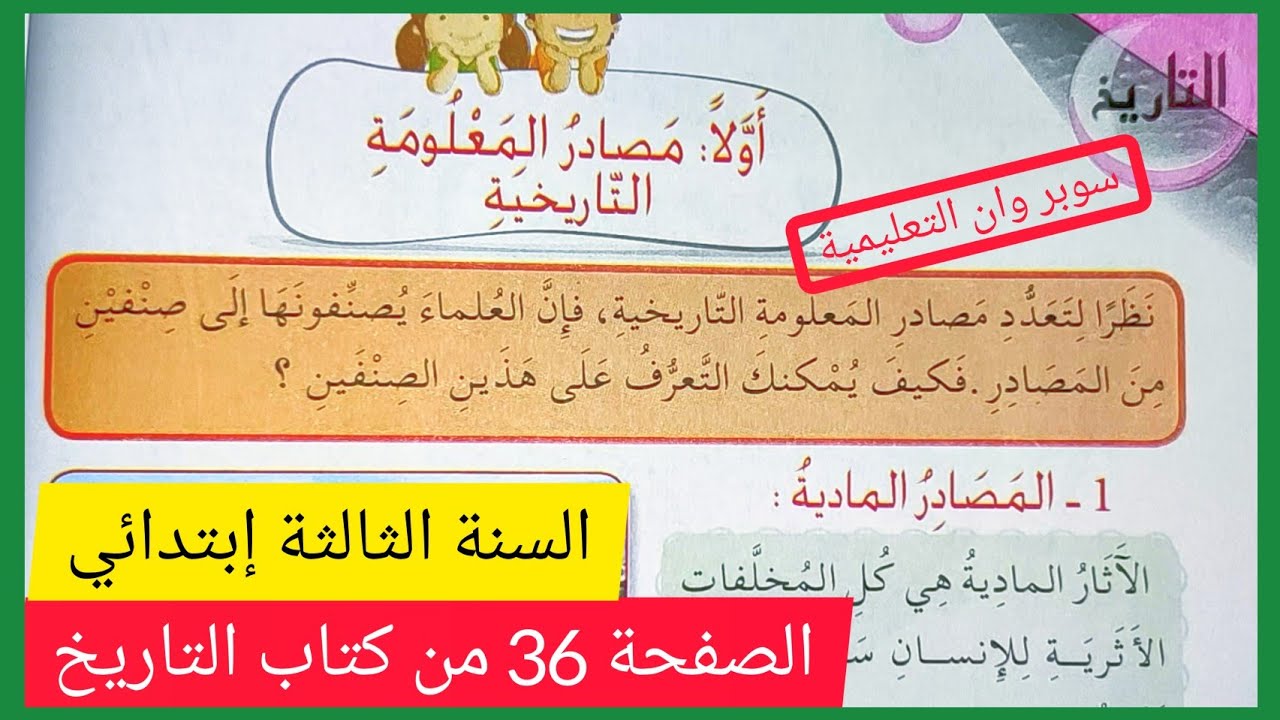 مصادر المعلومة التاريخية (مصادر مادية و مصادر لامادية) على الصفحة 36 كتاب التاريخ السنة الثالثة 3AP