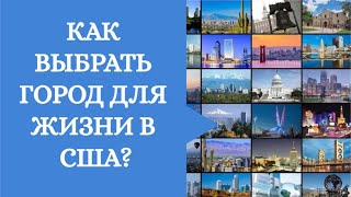 Как подобрать город для жизни в США? Обзор ресурса для сравнения городов Numbeo