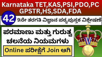 KARNATAKA TET Exam/ಕರ್ನಾಟಕ ಶಿಕ್ಷಕರ ಅರ್ಹತಾ ಪರೀಕ್ಷೆ/KARNATKA TET Science Class/KAR TET QUESTION PAPER