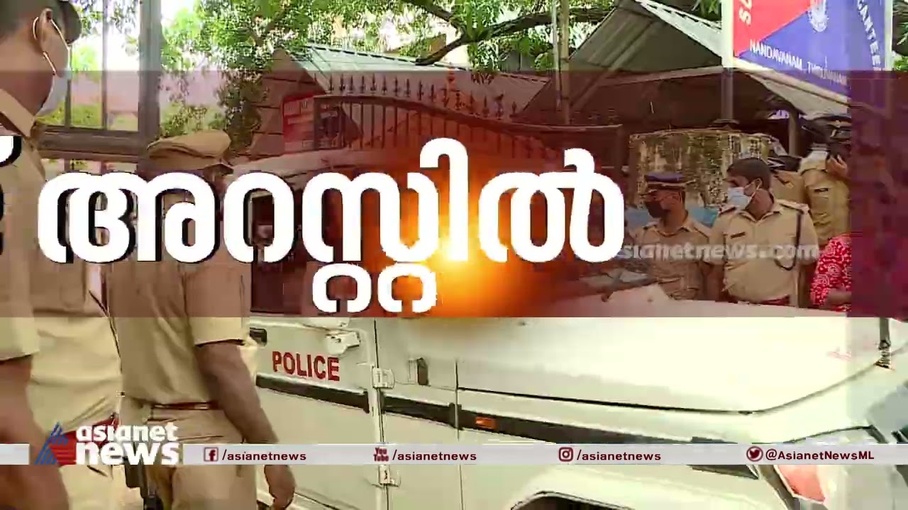 പിസി ജോർജ്ജ് അറസ്റ്റിൽ |   P C George arrested for hate speech
