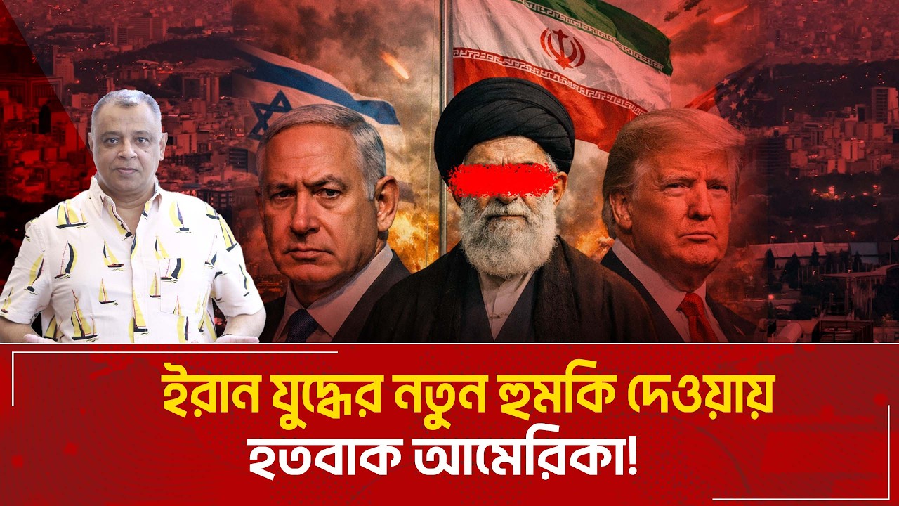 ইরান যুদ্ধের নতুন হুমকি দেওয়ায় হতবাক আমেরিকা! I Mostofa Feroz I Voice Bangla