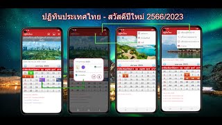 ปฏิทินไทยที่มีวันหยุดราชการ 2566 - 2568 screenshot 2