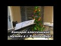 Год 2015  Рождественские улицы Ольденбурга  Концерт классической музыки с участием детей прихода в г