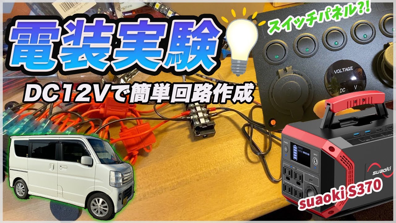 【軽バンDIY】suaokiS370 を使って電装実験してみた。エブリイ（DA17W）を車中泊仕様に大改造【電装実験編】