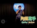 【狗屎寫手】英文指考12分的老Ｋ，也能上英文open mic？