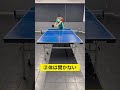 【卓球】3ステップで分かる流し #Shorts