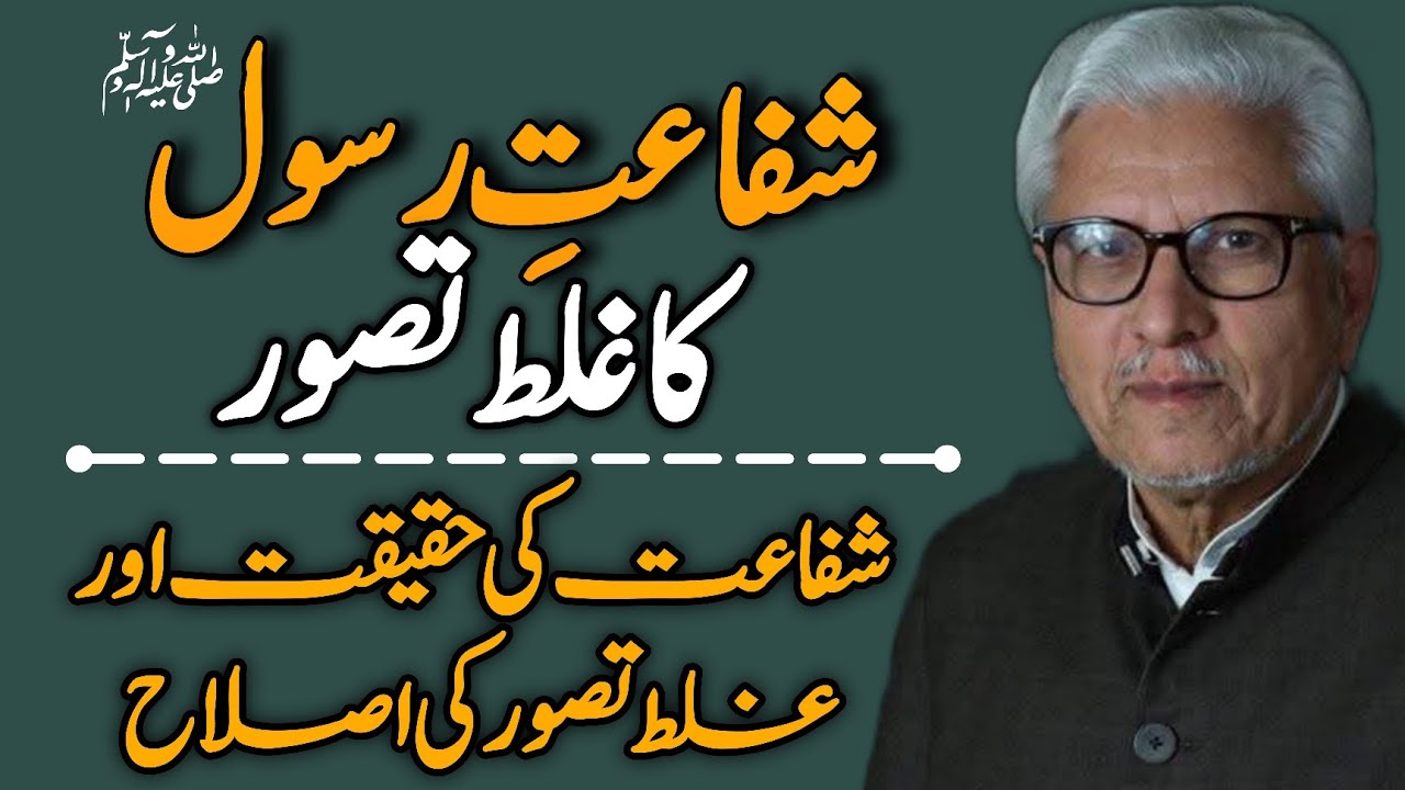 Shafa‘at-e-Rasool Ka Ghalat Tasawwur | شفاعتِ رسول کا غلط تصور JAVED AHMAD GHAMIDI  #gcil #ghamidi 