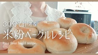 【米粉30分ベーグル】こねずに混ぜて成形するだけ本格ふわふわパン/30minutes bagel