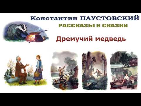 К.Паустовский "Дремучий медведь" - Рассказы и сказки Паустовского - Слушать