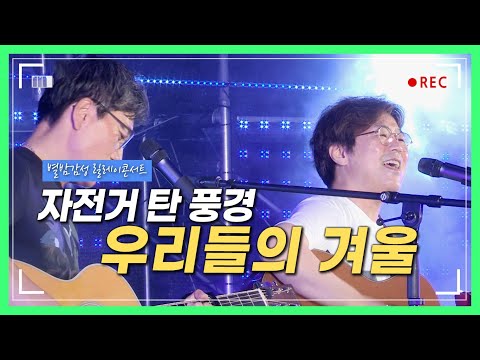 감성트리오 자전거 탄 풍경 (자탄풍) - 우리들의 겨울 | 대전 오월드 별밤 감성 콘서트 | 2020년 08월 08일