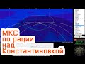 МКС над Константиновкой | Космонавты по рации | ISS contact | QSO with International Space Station