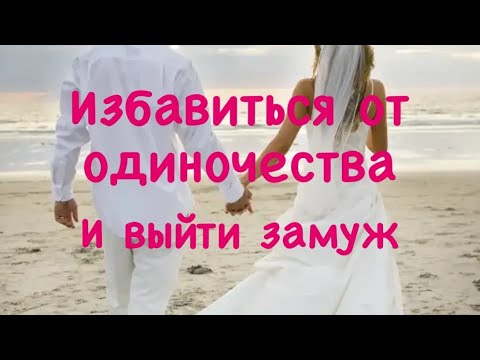 Избавиться от одиночества ♥️Ритуал на замужество (Авторский)