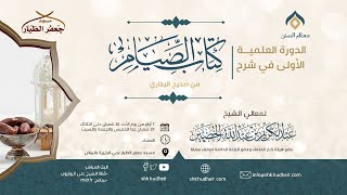 شرح كتاب الصوم من صحيح البخاري (نسخة البث)