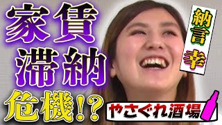 【アレンジ酒】みゆきが家賃滞納の危機！？【納言幸のやさぐれ酒場】