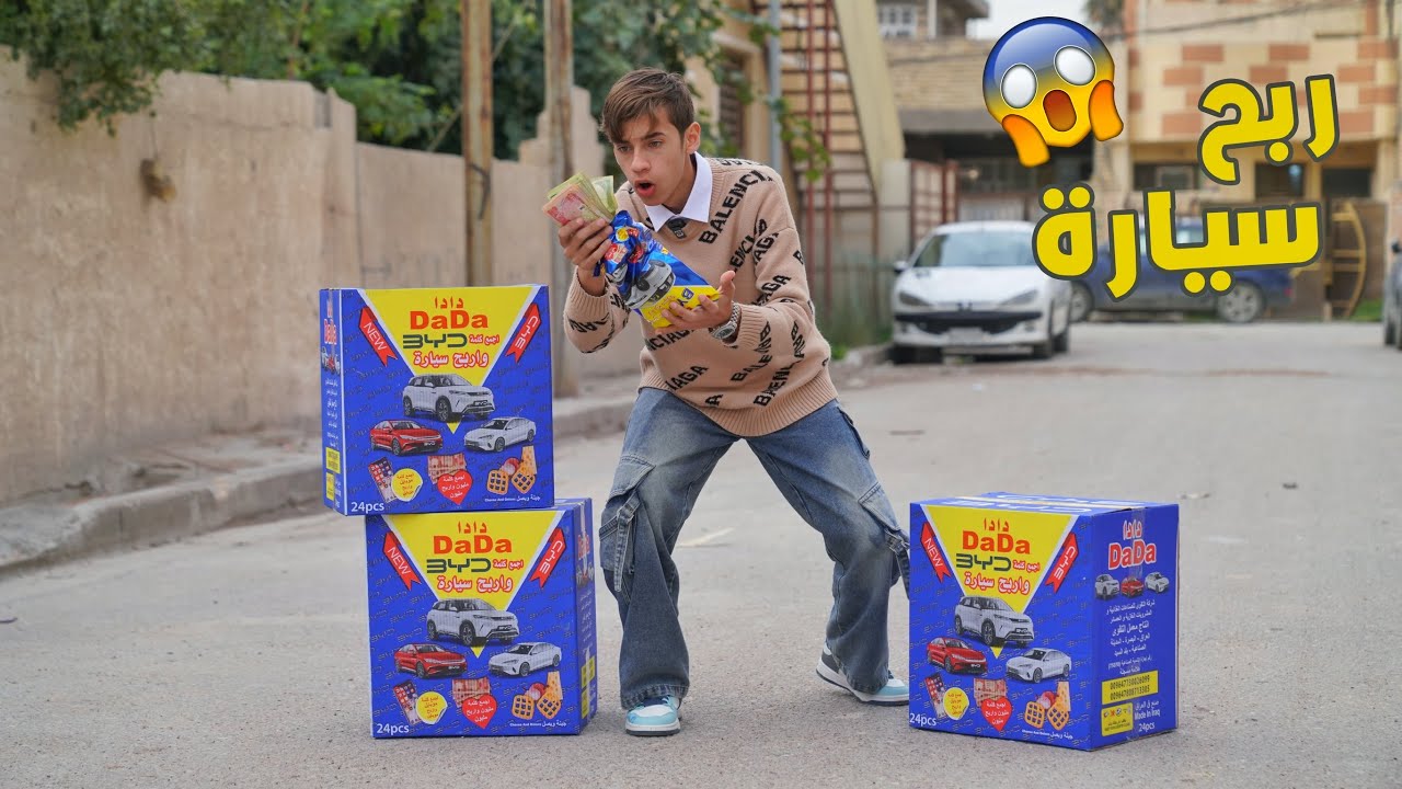 مروان اخوي ربح سيارة من جبس دادا تحشيش  كرار الساعدي