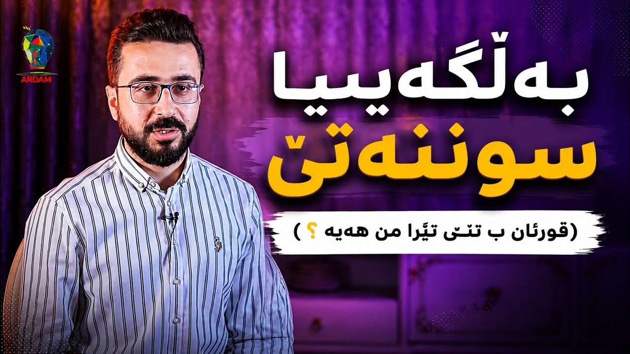 بەڵگەییا سوننەتێ (قورئان ب تنێ تێرا من ھەیە ؟)