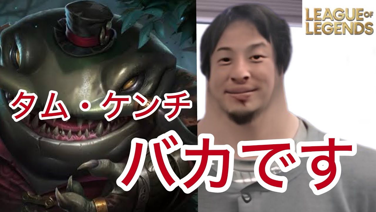 タムケンチのヤバさと対策を解説してくれるひろゆき[leagueoflegends]