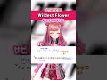 【Wildest Flower / 花海咲季(CV.長月あおい)】サビ 歌ってみた!歌詞・ 歌い方解説付き #shorts 【学マス】
