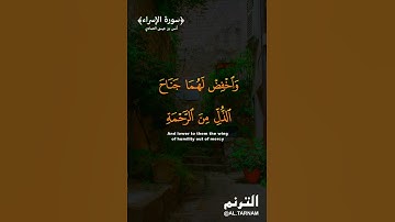وقل ربي ارحمهما كما ربياني صغيرا(ماتيسر من سورة الإسراء) | أنس بن عيسى العمادي
