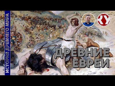 История Древнего мира. #15. Древние Евреи