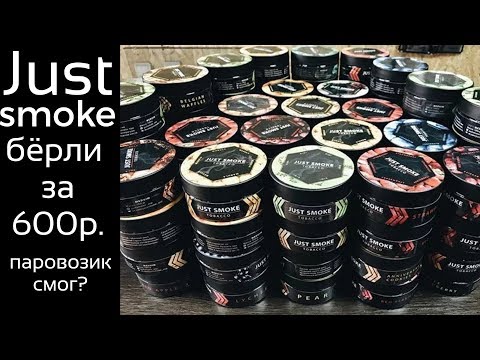 Just Smoke tobacco | Новый ТОП? Бёрли из россии!