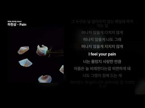 하현상 Pain With All My Heart ㅣ가사 LyricsComposition