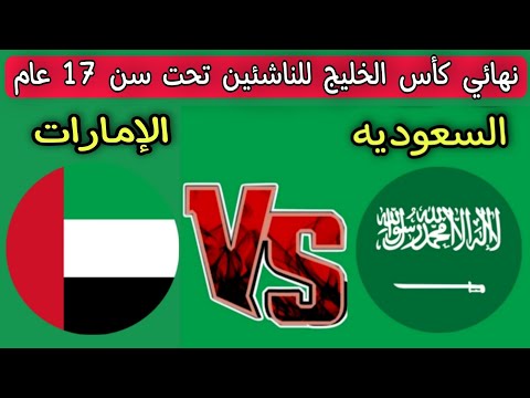 مباراه السعوديه والامارات نهائي كأس الخليج للناشئين تحت سن 17 عام