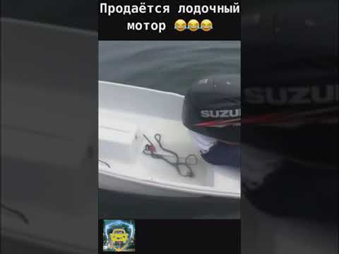 Продается лодочный мотор | Приколы часть 39 | Тик Ток #shorts