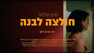 סיון טלמור - חולצה לבנה