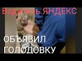 Водитель Яндекс Такси объявил голодовку.