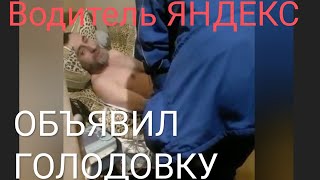 Водитель Яндекс Такси Объявил Голодовку.