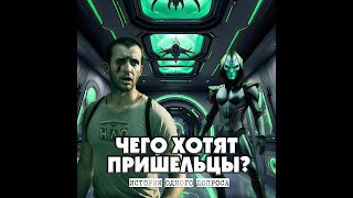 Чего хотят пришельцы? Страшная история одного допроса. СЕКРЕТНЫЕ ФАЙЛЫ.