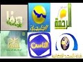 تردد القنوات الإسلامية الدينية على النايل سات 2015