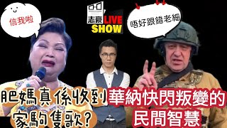 2023/0627/肥媽有資格唱家駒的歌嗎？／民間智慧﹕Wagner快閃叛變的教訓/那些年，中國大學批評權力的畢業禮致詞／