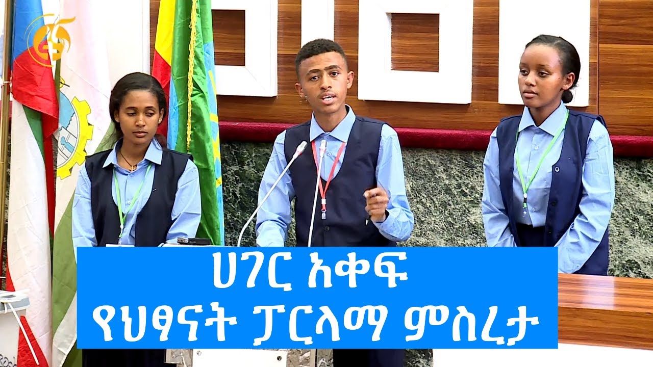 ሀገር አቀፍ የህፃናት ፓርላማ ምስረታ - YouTube