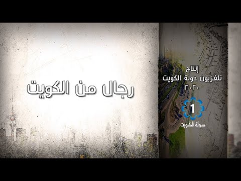 تلفزيون دولة الكويت برنامج رجال من الكويت ضيف الحلقة الدكتور يعقوب يوسف الغنيم الجزء الثاني