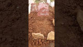 أللهم ارحمه واغفر له واجعل قبره روضة @من رياض الجنة