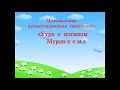 Музыкальная артикуляционная гимнастика "Утро с котиком Мурзиком"