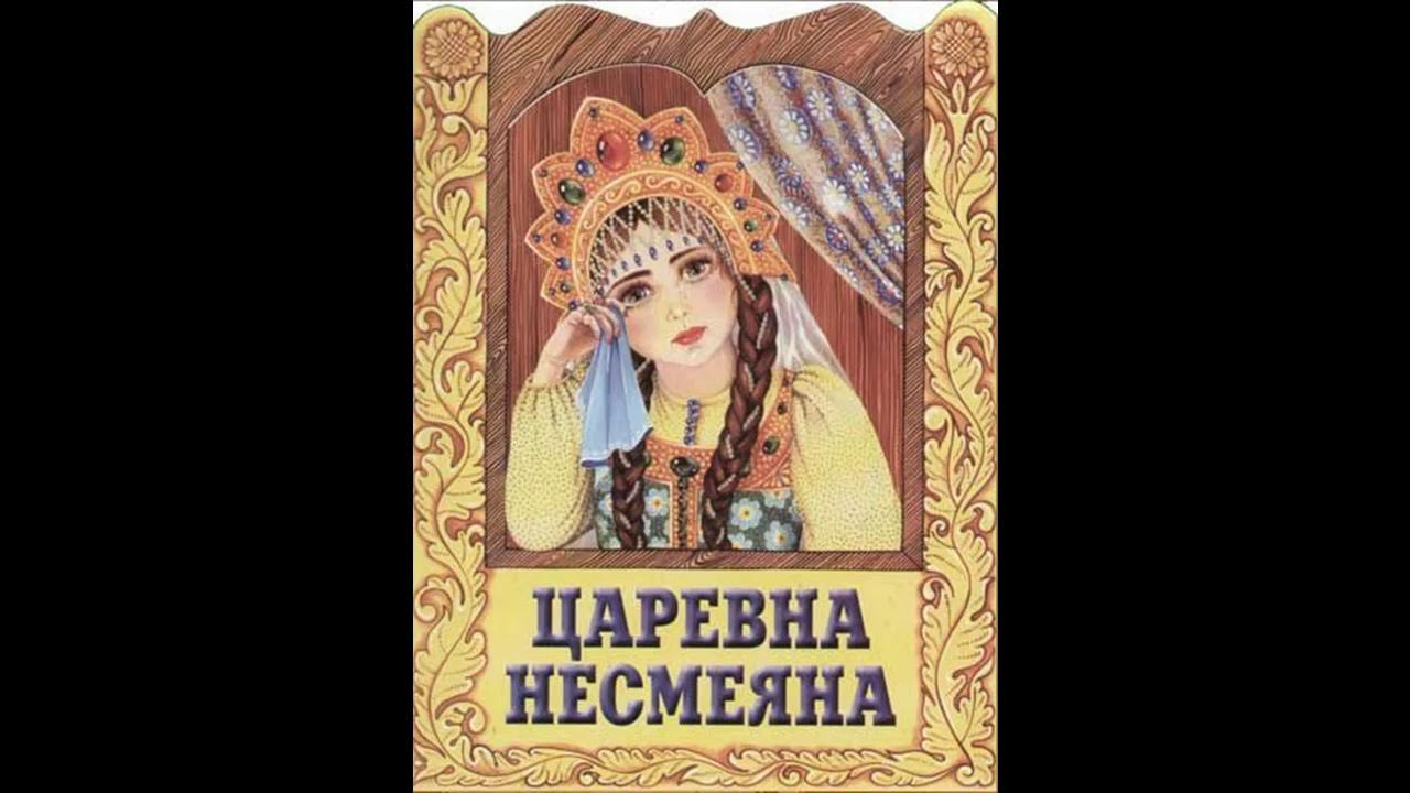 Герой прищучивший царевна несмеяна. Царевна Несмеяна сказка. Принцесса Несмеяна сказка. Царевна Несмеяна образ. Царевна Несмеяна аудиосказка.